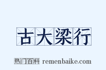 古大梁行是什么意思的图片